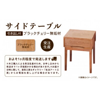 【ベッドとともに寝室を心地よく】サイドテーブル 2 ブラックチェリー無垢材 234001