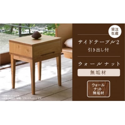 【ベッドとともに寝室を心地よく】サイドテーブル 2 ウォールナット無垢材 242003