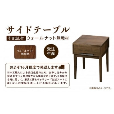 【ベッドとともに寝室を心地よく】サイドテーブル 2 ウォールナット無垢材 242003