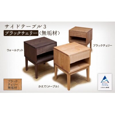 サイドテーブル3 ブラックチェリー無垢材