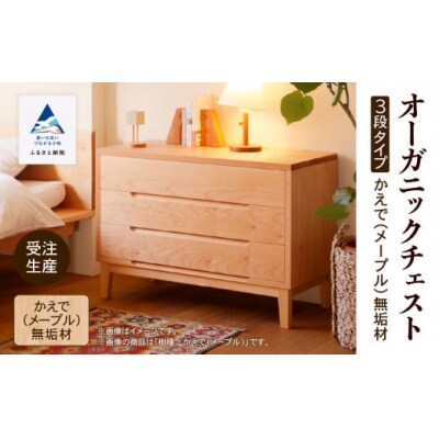 【無垢材が呼吸して衣類を守る】オーガニックチェスト 3段タイプ かえで(メープル)無垢材