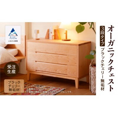 【無垢材が呼吸して衣類を守る】オーガニックチェスト 3段タイプ ブラックチェリー無垢材