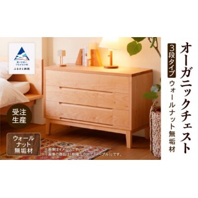 【無垢材が呼吸して衣類を守る】オーガニックチェスト 3段タイプ ウォールナット無垢材