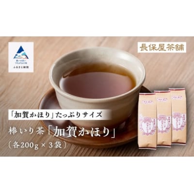 棒いり茶 「加賀かほり」 200g×3袋セット 加賀ほうじ茶 ほうじ茶 番茶