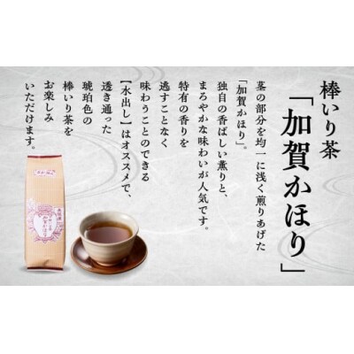 棒いり茶 「加賀かほり」 200g×3袋セット 加賀ほうじ茶 ほうじ茶 番茶