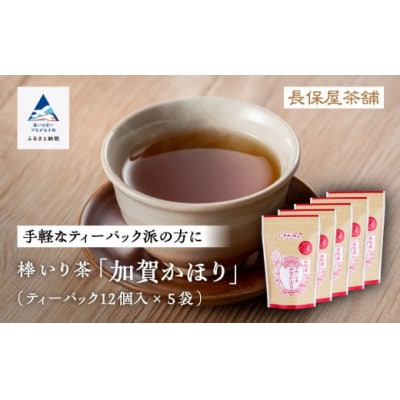 棒いり茶 「加賀かほり」 ティーバッグ12個×5袋セット 加賀ほうじ茶 ほうじ茶 番茶