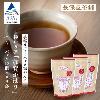棒いり茶 「加賀かほり」 ティーパック12個×3袋セット 加賀ほうじ茶 ほうじ茶 番茶
