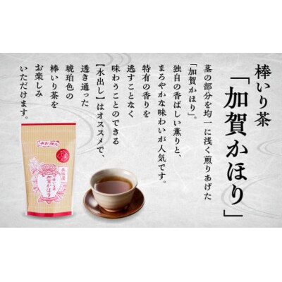 棒いり茶 「加賀かほり」 ティーバッグ12個×5袋セット 加賀ほうじ茶 ほうじ茶 番茶