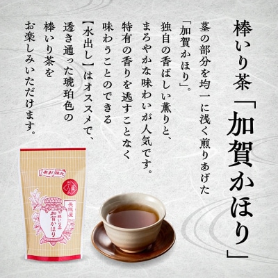 棒いり茶 「加賀かほり」 ティーパック12個×3袋セット 加賀ほうじ茶 ほうじ茶 番茶