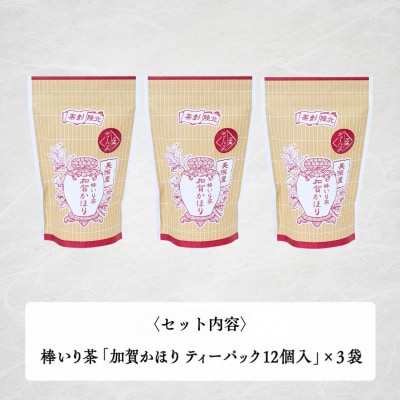 棒いり茶 「加賀かほり」 ティーパック12個×3袋セット 加賀ほうじ茶 ほうじ茶 番茶