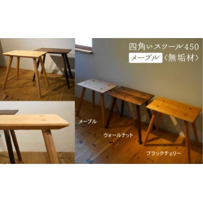 四角いスツール450 メープル無垢材 103003