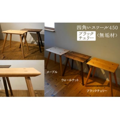四角いスツール450 ブラックチェリー無垢材 119001
