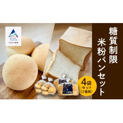 糖質制限米粉パンセット (ロール2袋 食パン2本) 冷凍パン 低糖質