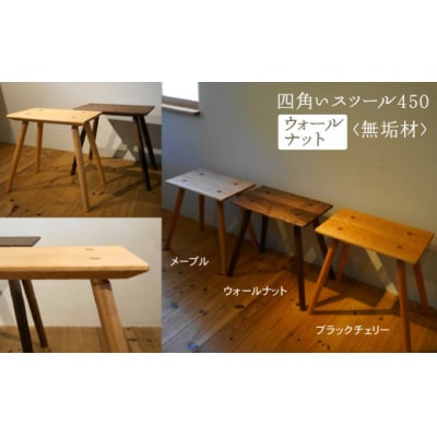 四角いスツール450 ウォールナット無垢材