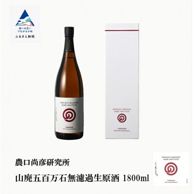 農口尚彦研究所 山廃五百万石 無濾過生原酒 1800ml×1本 日本酒 清酒