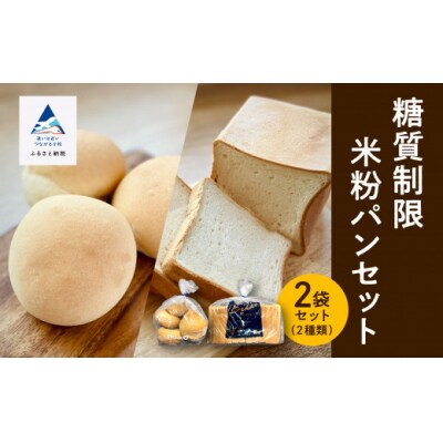 糖質制限米粉パンセット (ロール1袋 食パン1本) 冷凍パン 低糖質