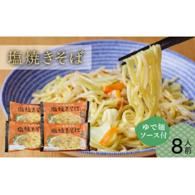 小松名物「塩焼きそば」 (蒸し麺 ソース付 8人前) 焼きそば グルメ