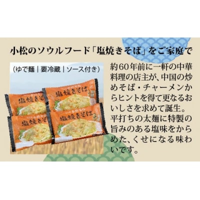 小松名物「塩焼きそば」 (蒸し麺 ソース付 8人前) 焼きそば グルメ