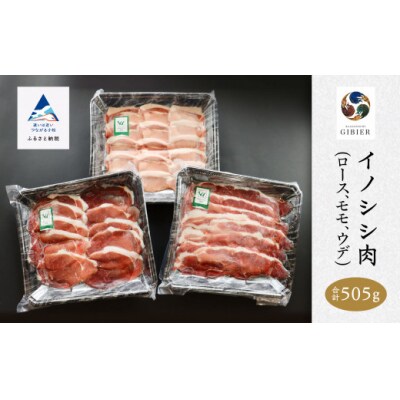 イノシシ肉 3種食べ比べセット (ロース モモ ウデ) 冷凍猪肉 天然ジビエ ジビエ認証取得で安心