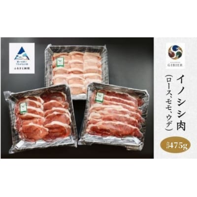 イノシシ肉 3種食べ比べセット (ロース モモ ウデ) 冷凍猪肉 天然ジビエ ジビエ認証取得で安心