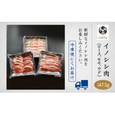 イノシシ肉 3種食べ比べセット (ロース モモ ウデ) 冷凍猪肉 天然ジビエ ジビエ認証取得で安心