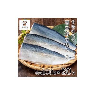 国産鯖の切り身 甘塩仕立て 20切れセット 小分け 冷凍サバ 骨取りさば