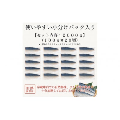 国産鯖の切り身 甘塩仕立て 20切れセット 小分け 冷凍サバ 骨取りさば