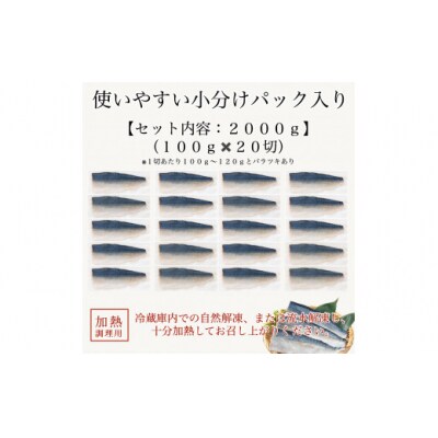 国産鯖の切り身 甘塩仕立て 20切れセット 小分け 冷凍サバ 骨取りさば