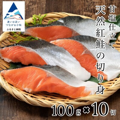 天然紅鮭の切り身 甘塩仕立て 10切れセット 小分け 冷凍さけ 焼き鮭