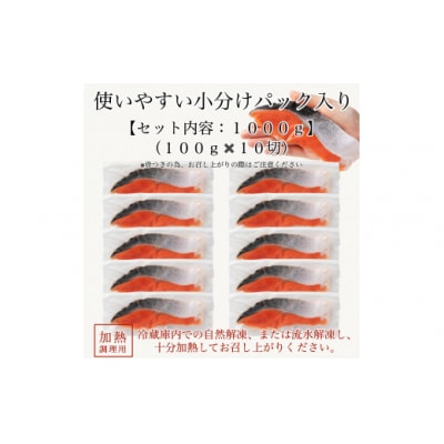天然紅鮭の切り身 甘塩仕立て 10切れセット 小分け 冷凍さけ 焼き鮭
