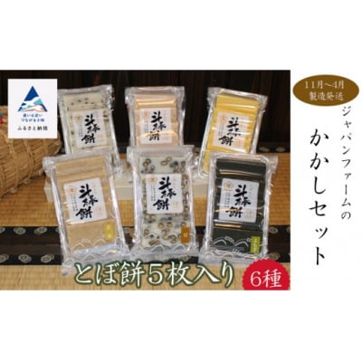 人気のとぼ餅「かかし」セット 6種×5枚入り 餅 おもち詰め合わせセット