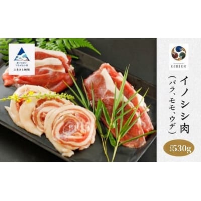 イノシシ肉 3種食べ比べセット (バラ モモ ウデ) 冷凍猪肉 天然ジビエ ジビエ認証取得で安心