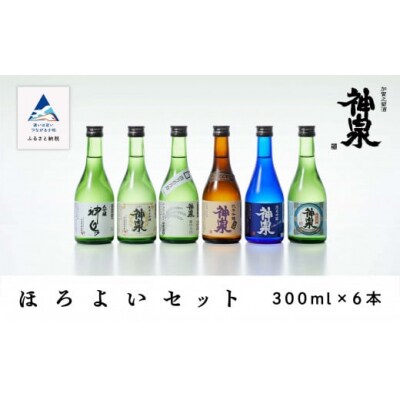 日本酒 神泉 ほろ酔いセット300ml 6本セット (6種類)大吟醸 純米酒