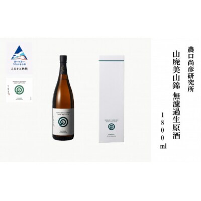 農口尚彦研究所 山廃美山錦無濾過生原酒 1800ml × 1本 日本酒 清酒