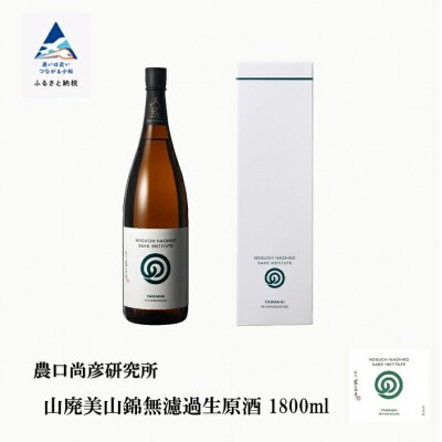 農口尚彦研究所 山廃美山錦無濾過生原酒 1800ml × 1本 日本酒 清酒