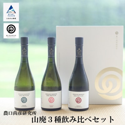農口尚彦研究所 山廃3種飲み比べセット 720m×各1本(計3本) 山廃造り無濾過生原酒 日本酒