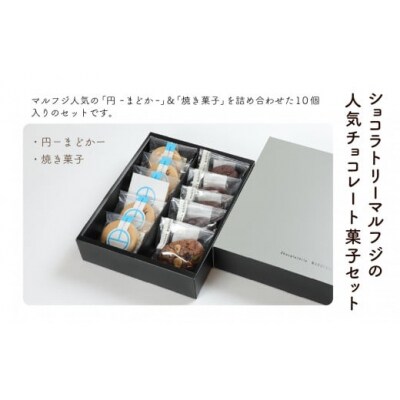 ショコラトリーアソート 10個入り ショコラトリーマルフジ人気のお菓子詰め合わせセット ギフト