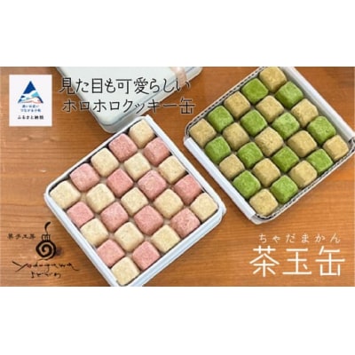 クッキー缶 茶玉缶(加賀棒茶 和三盆) クッキー お菓子 ギフト