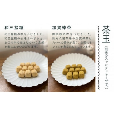 クッキー缶 茶玉缶(加賀棒茶 和三盆) クッキー お菓子 ギフト