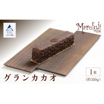 【ショコラパウンド】グランカカオ