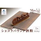 ショコラパウンド酒粕 1本 230g ショコラパウンドケーキ 洋菓子 ギフト