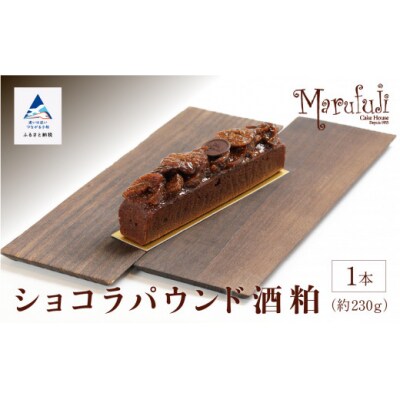 ショコラパウンド酒粕 1本 230g ショコラパウンドケーキ 洋菓子 ギフト