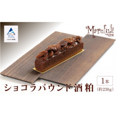 ショコラパウンド酒粕 1本 230g ショコラパウンドケーキ 洋菓子 ギフト