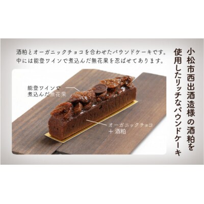 ショコラパウンド酒粕 1本 230g ショコラパウンドケーキ 洋菓子 ギフト