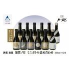 日本酒 加賀ノ月 ミニボトル詰め合わせ 300ml×12本 日本酒飲み比べ 清酒 加越酒造