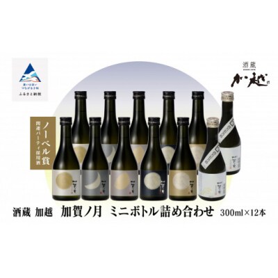 日本酒 加賀ノ月 ミニボトル詰め合わせ 300ml×12本 日本酒飲み比べ 清酒 加越酒造