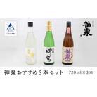 神泉 おすすめ飲み比べセット 720ml×3本 大吟醸 純米吟醸 特別純米 日本酒 清酒