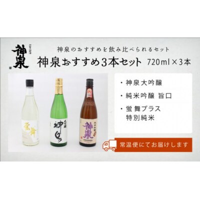 神泉 おすすめ飲み比べセット 720ml×3本 大吟醸 純米吟醸 特別純米 日本酒 清酒