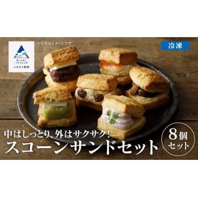 スコーンサンドセット(8個入り)