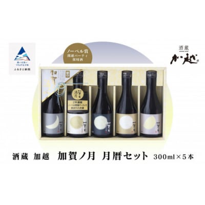 日本酒 加賀ノ月 月暦セット 300ml×5本 日本酒飲み比べ 清酒 加越酒造